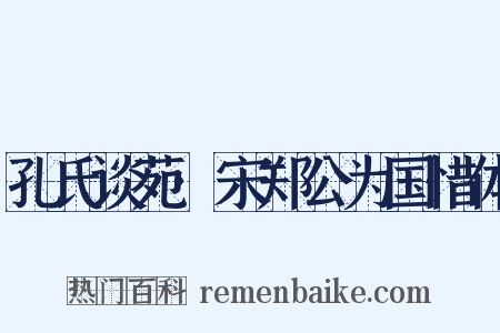 孔氏谈苑·宋郑公为国惜体是什么意思的图片